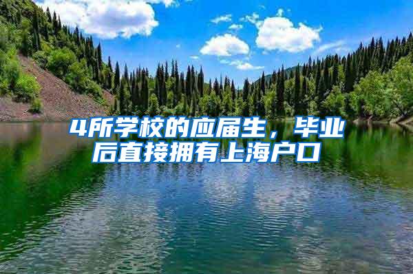 4所学校的应届生，毕业后直接拥有上海户口