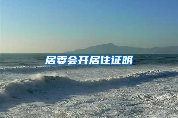 居委会开居住证明