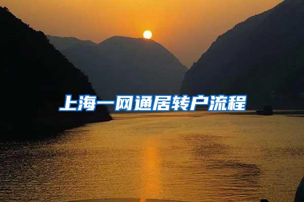 上海一网通居转户流程