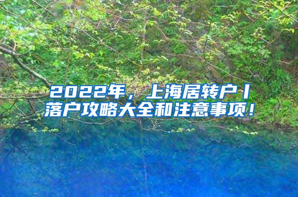 2022年，上海居转户丨落户攻略大全和注意事项！