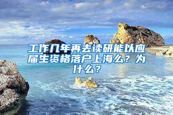 工作几年再去读研能以应届生资格落户上海么？为什么？