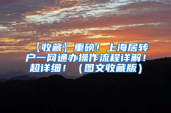 【收藏】重磅！上海居转户一网通办操作流程详解！超详细！（图文收藏版）