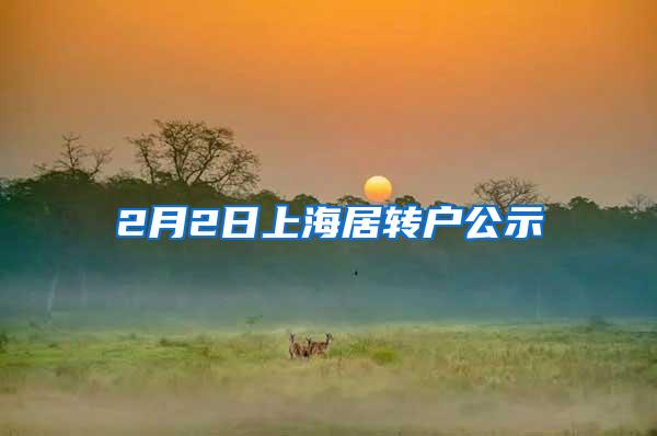 2月2日上海居转户公示