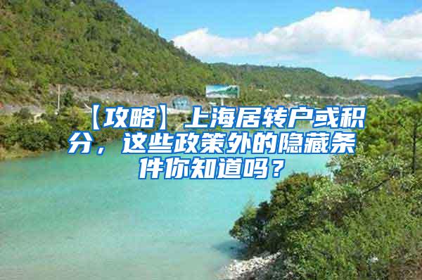 【攻略】上海居转户或积分，这些政策外的隐藏条件你知道吗？