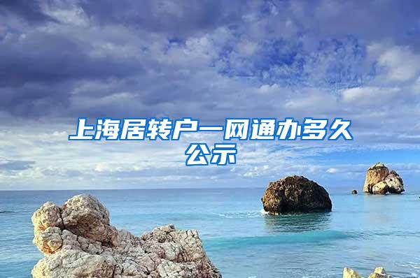 上海居转户一网通办多久公示