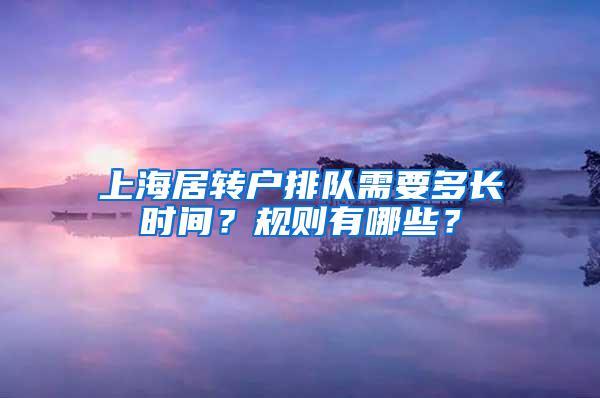 上海居转户排队需要多长时间？规则有哪些？