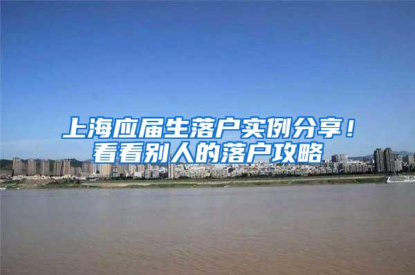 上海应届生落户实例分享！看看别人的落户攻略