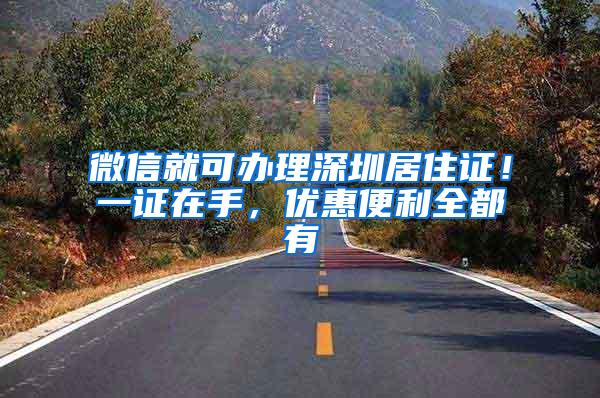 微信就可办理深圳居住证！一证在手，优惠便利全都有