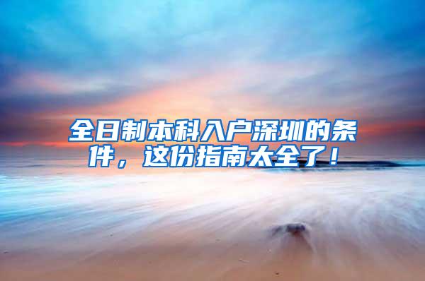 全日制本科入户深圳的条件，这份指南太全了！