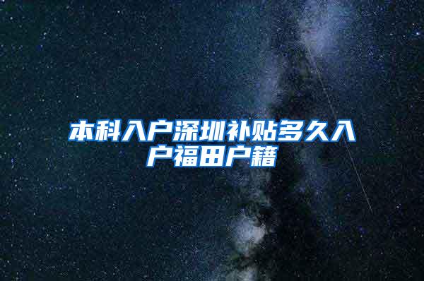 本科入户深圳补贴多久入户福田户籍