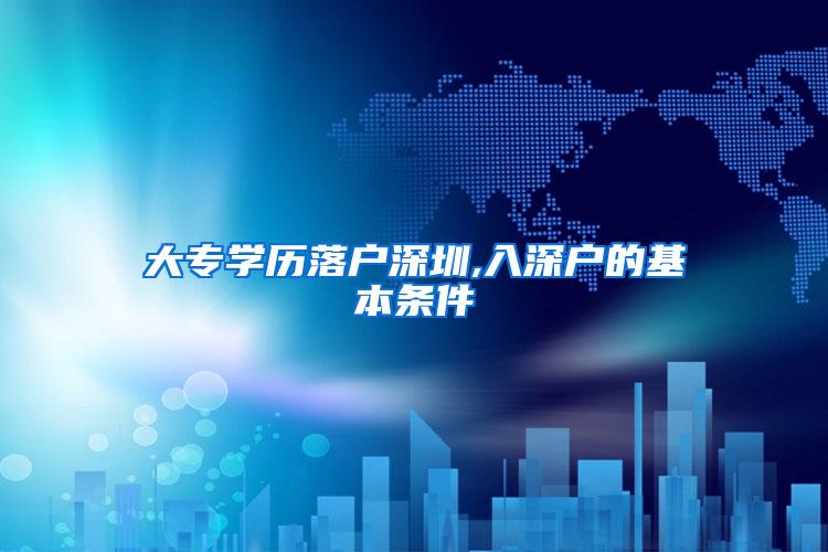 大专学历落户深圳,入深户的基本条件