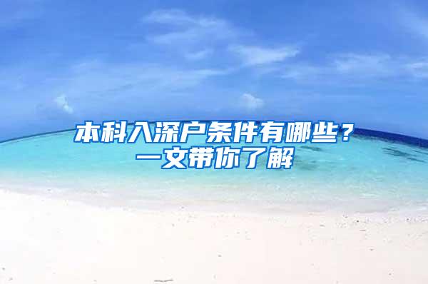 本科入深户条件有哪些？一文带你了解