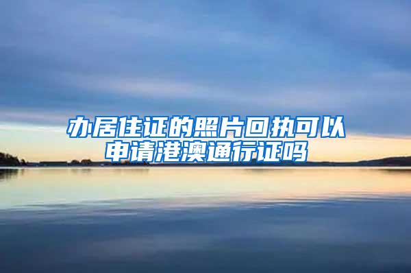 办居住证的照片回执可以申请港澳通行证吗