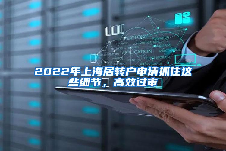 2022年上海居转户申请抓住这些细节，高效过审