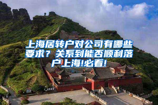 上海居转户对公司有哪些要求？关系到能否顺利落户上海!必看!
