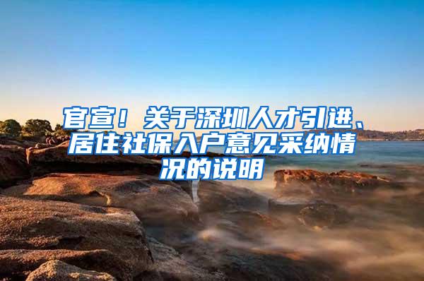 官宣！关于深圳人才引进、居住社保入户意见采纳情况的说明