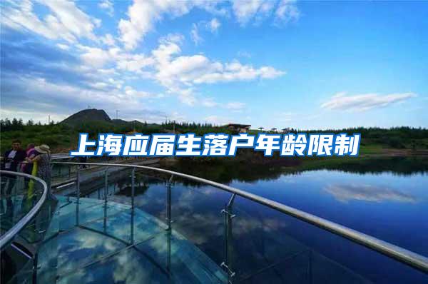 上海应届生落户年龄限制