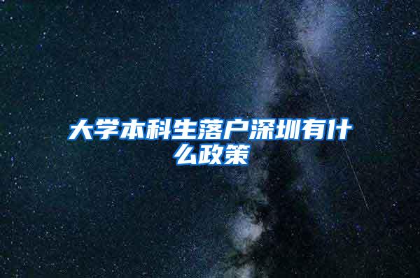 大学本科生落户深圳有什么政策