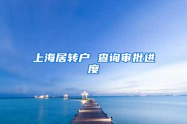 上海居转户 查询审批进度