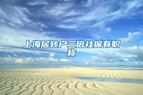 上海居转户三倍社保有职称