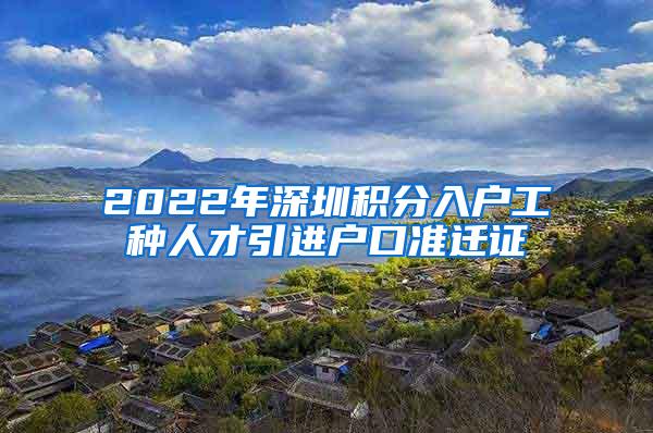 2022年深圳积分入户工种人才引进户口准迁证