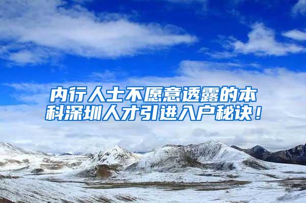 内行人士不愿意透露的本科深圳人才引进入户秘诀！