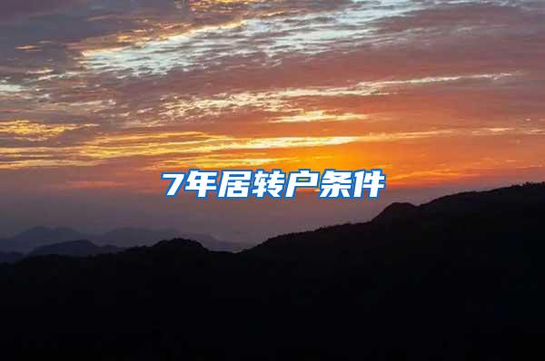 7年居转户条件