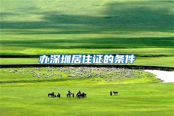办深圳居住证的条件