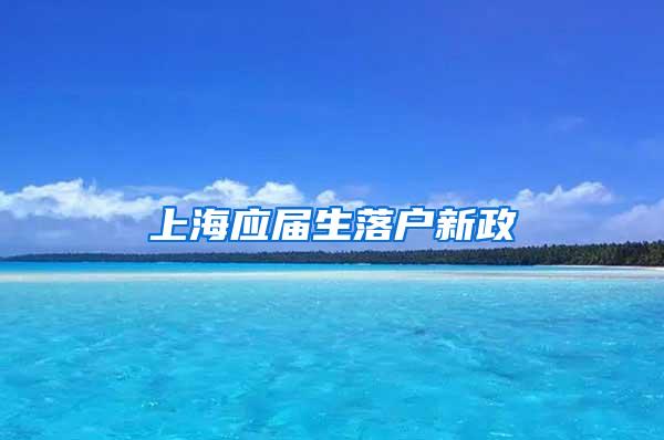 上海应届生落户新政
