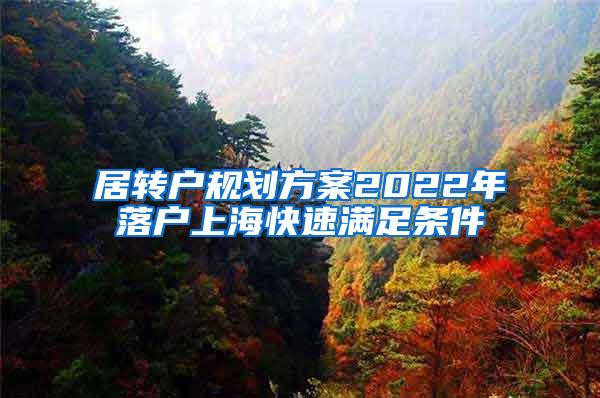 居转户规划方案2022年落户上海快速满足条件