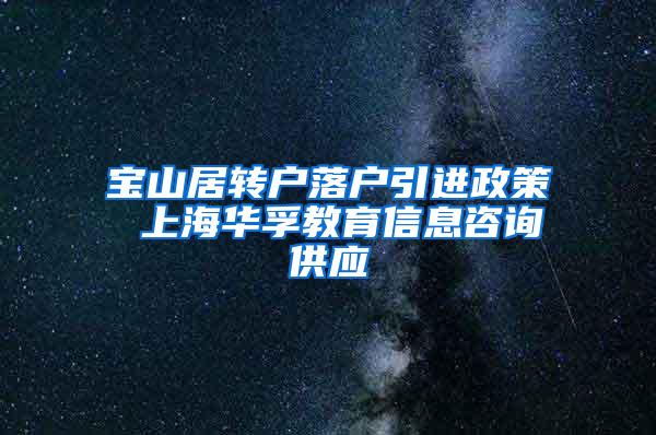 宝山居转户落户引进政策 上海华孚教育信息咨询供应