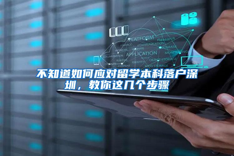 不知道如何应对留学本科落户深圳，教你这几个步骤