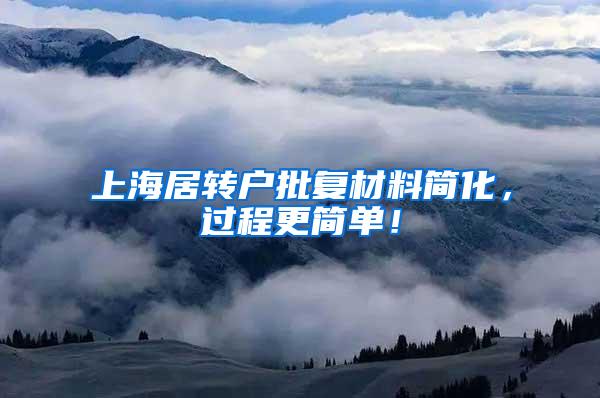 上海居转户批复材料简化，过程更简单！