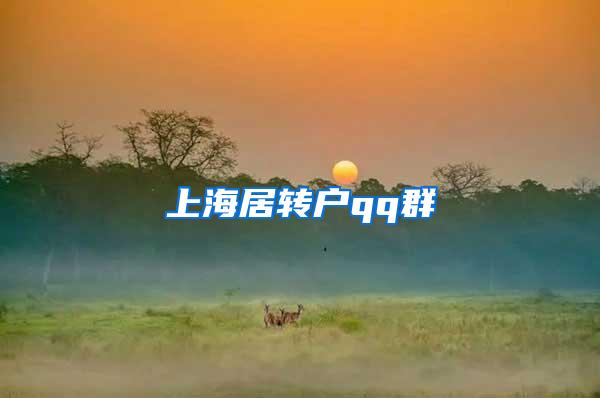 上海居转户qq群