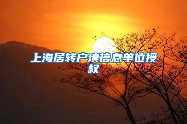 上海居转户填信息单位授权
