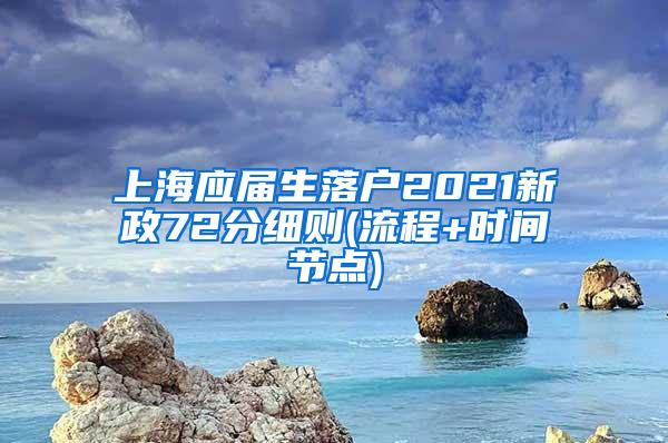 上海应届生落户2021新政72分细则(流程+时间节点)