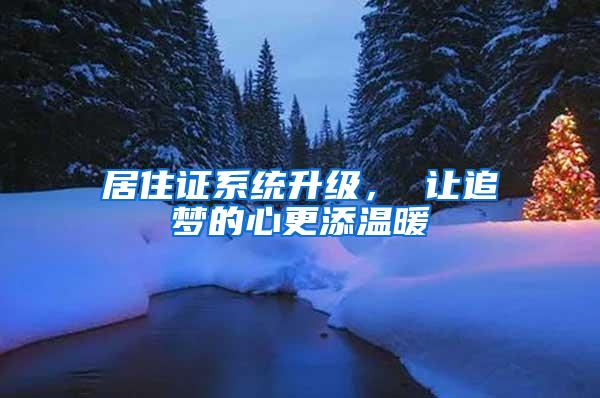 居住证系统升级， 让追梦的心更添温暖