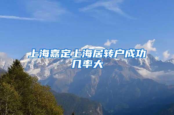 上海嘉定上海居转户成功几率大
