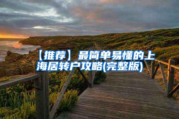 【推荐】最简单易懂的上海居转户攻略(完整版)