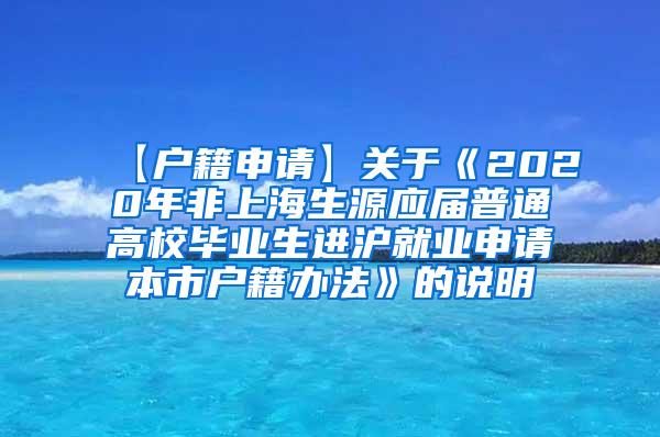 【户籍申请】关于《2020年非上海生源应届普通高校毕业生进沪就业申请本市户籍办法》的说明
