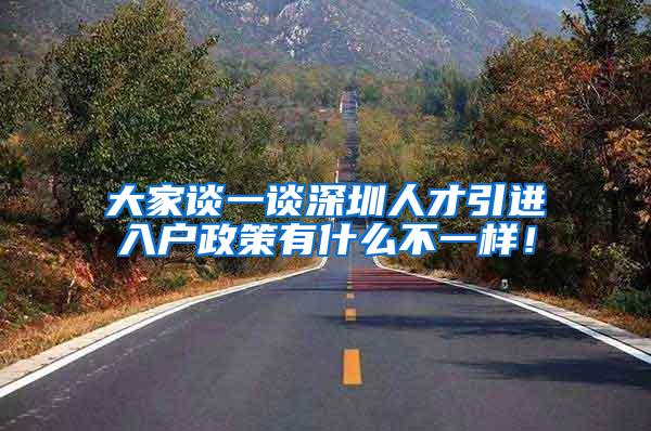 大家谈一谈深圳人才引进入户政策有什么不一样！