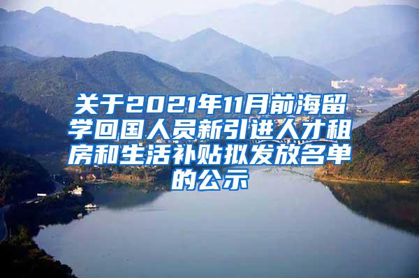关于2021年11月前海留学回国人员新引进人才租房和生活补贴拟发放名单的公示
