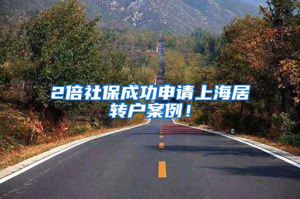 2倍社保成功申请上海居转户案例！