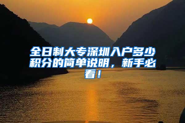 全日制大专深圳入户多少积分的简单说明，新手必看！