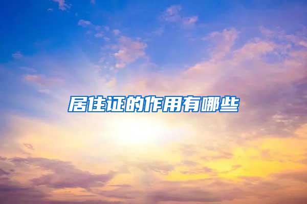 居住证的作用有哪些