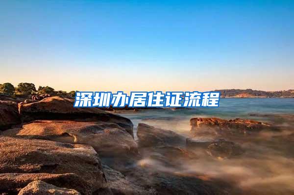 深圳办居住证流程