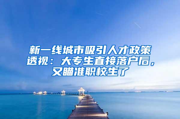 新一线城市吸引人才政策透视：大专生直接落户后，又瞄准职校生了