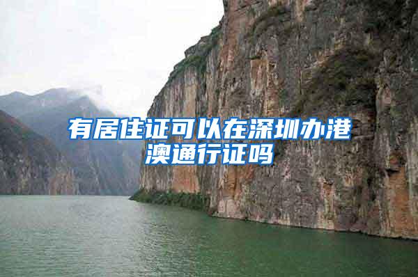 有居住证可以在深圳办港澳通行证吗