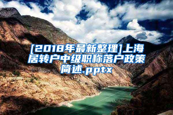 [2018年最新整理]上海居转户中级职称落户政策简述.pptx
