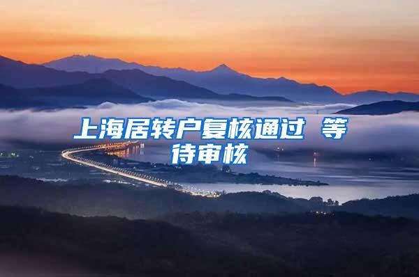 上海居转户复核通过 等待审核
